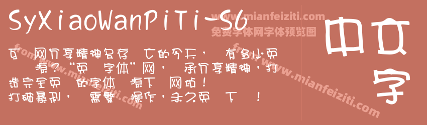 Sy Xiao Wan Pi Ti S6预览图1