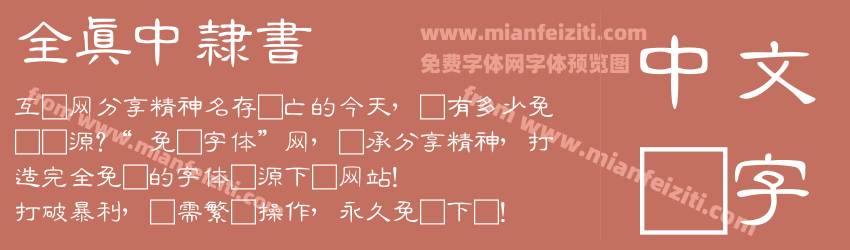 全真中隸書预览图1