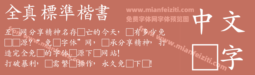 全真標準楷書预览图1
