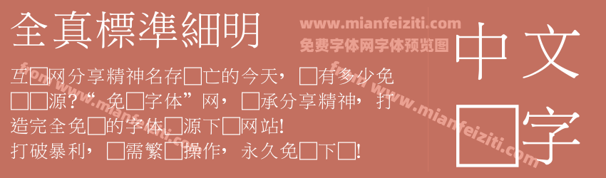 全真標準細明预览图1