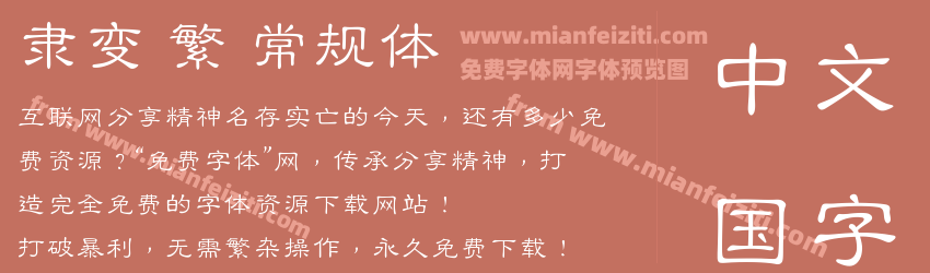 隶变 繁 常规体预览图1