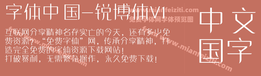 字体中国-锐博体V1字体预览