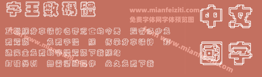 字王数码体0001预览图1