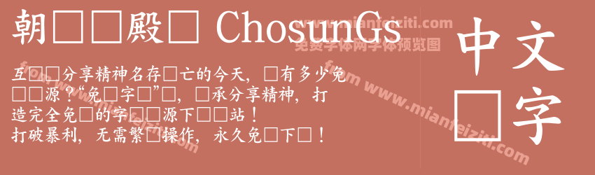 朝鲜宫殿体 ChosunGs 朝鲜宫书体预览图1