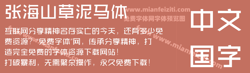 张海山草泥马体预览图1