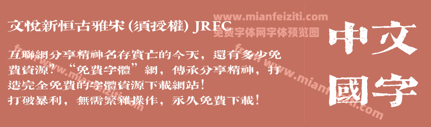 文悦新恒古雅宋 (须授权) JRFC字体预览