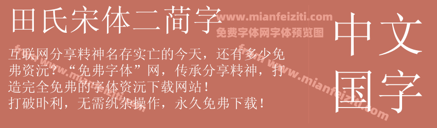 田氏宋体二简字预览图1