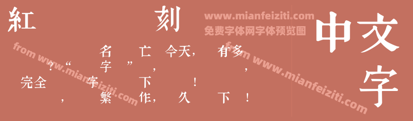 红权巩县书刻体预览图1