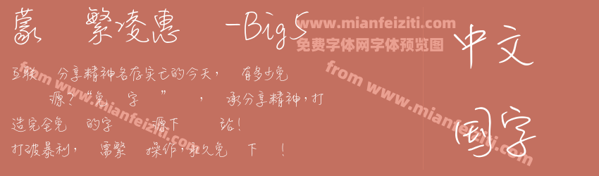 蒙纳繁凌惠体-Big5预览图1