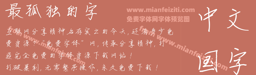 最孤独的字预览图1
