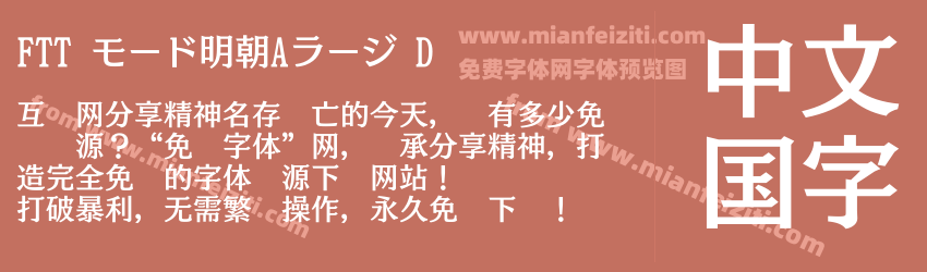 FTT モード明朝Aラージ D预览图1