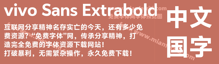 vivo Sans Extrabold预览图1