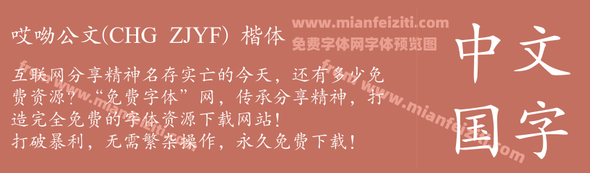 哎呦公文(CHG ZJYF) 楷体预览图1