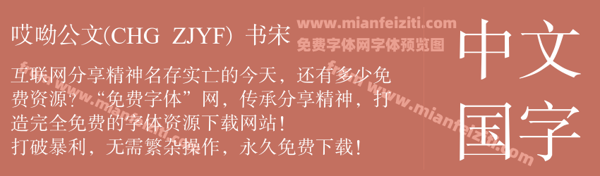 哎呦公文(CHG ZJYF) 书宋预览图1