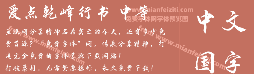 爱点乾峰行书 中等预览图1