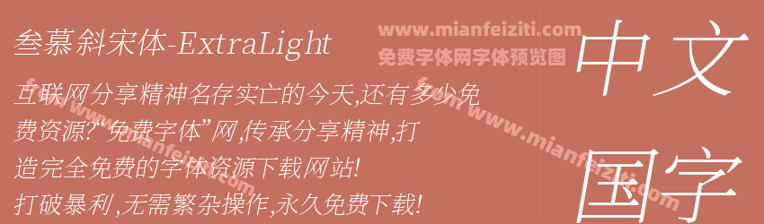 叁慕斜宋体-ExtraLight预览图1