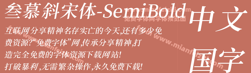 叁慕斜宋体-SemiBold预览图1