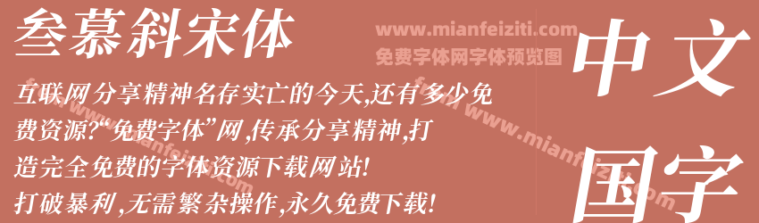 叁慕斜宋体预览图1