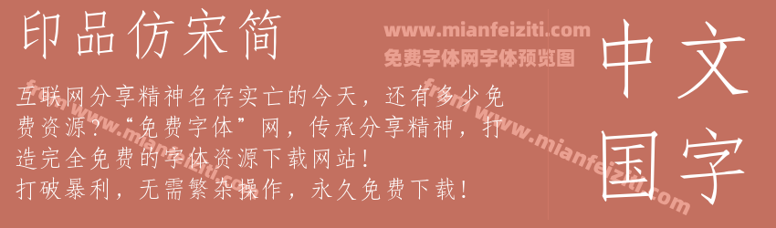 印品仿宋简预览图1