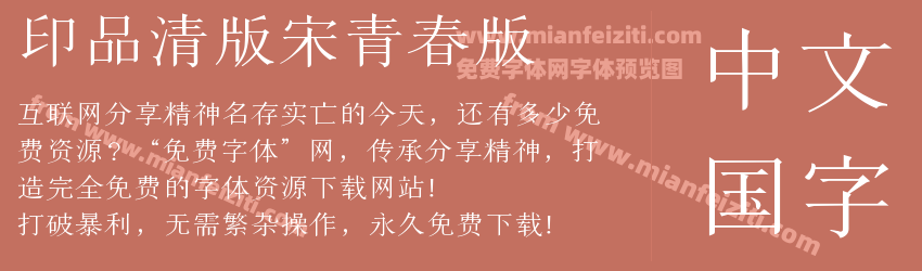 印品清版宋青春版预览图1