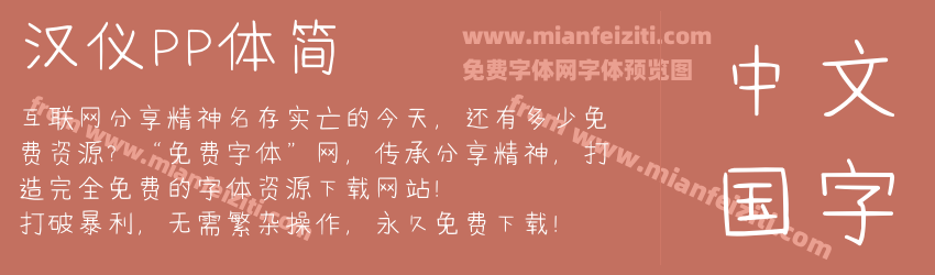 汉仪PP体简预览图1