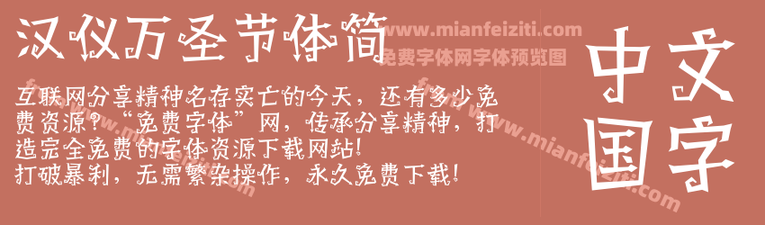 汉仪万圣节体简预览图1