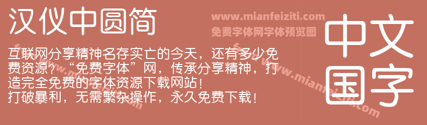 汉仪中圆简预览图1