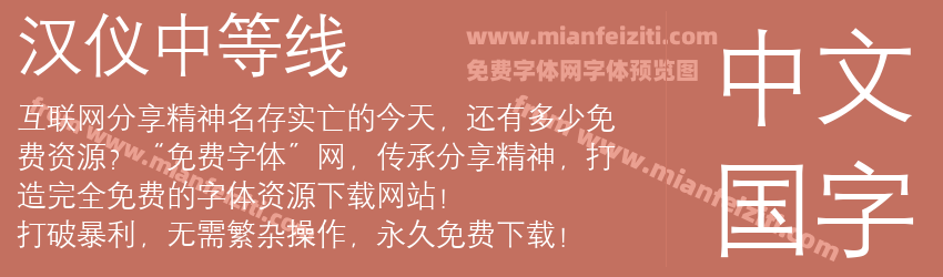 汉仪中等线预览图1