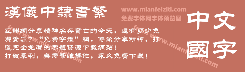 汉仪中隶书繁预览图1