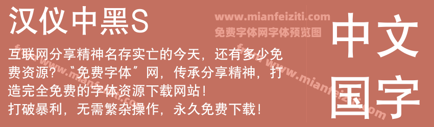汉仪中黑S预览图1