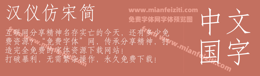 汉仪仿宋简预览图1