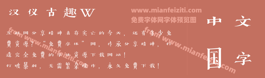 汉仪古趣W预览图1
