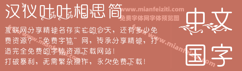 汉仪叶叶相思简预览图1
