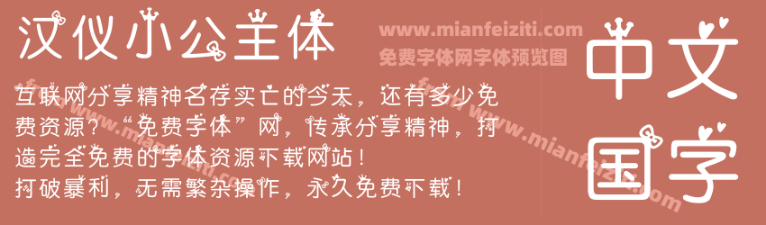 汉仪小公主体预览图1