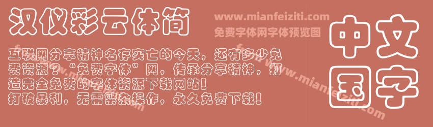 汉仪彩云体简预览图1