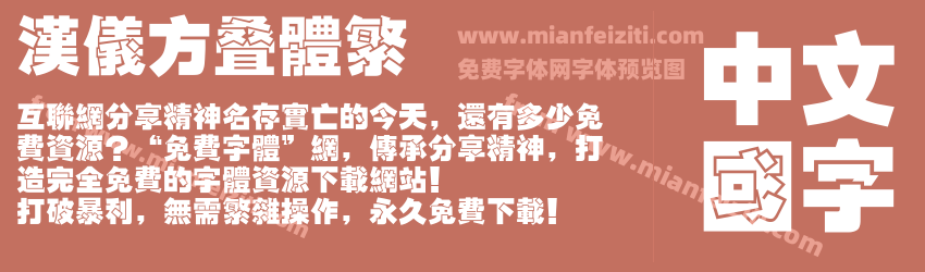 汉仪方叠体繁预览图1
