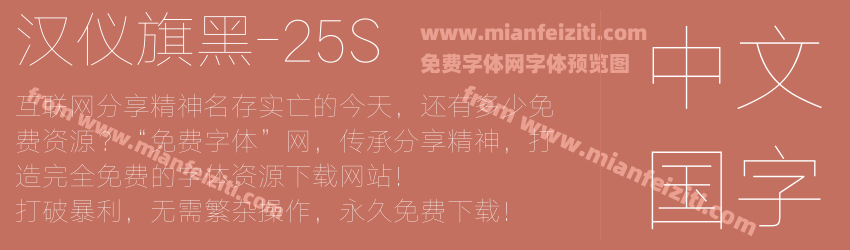 汉仪旗黑-25S预览图1