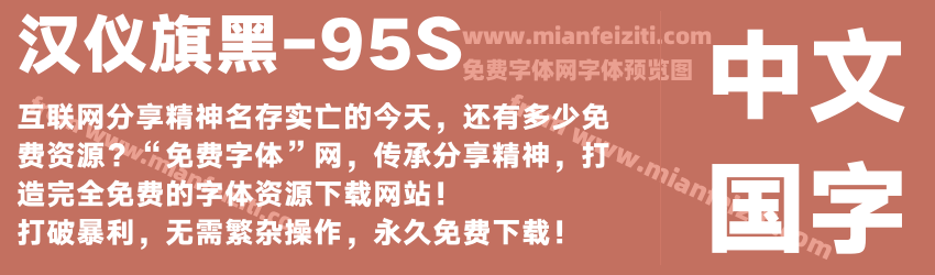汉仪旗黑-95S预览图1