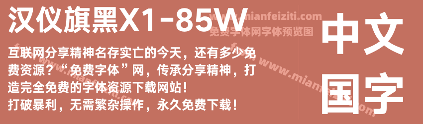 汉仪旗黑X1-85W预览图1