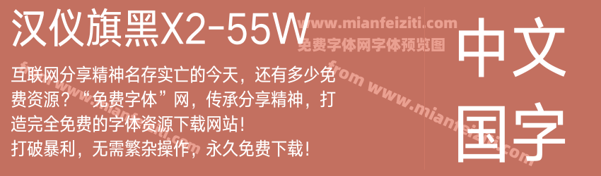 汉仪旗黑X2-55W预览图1