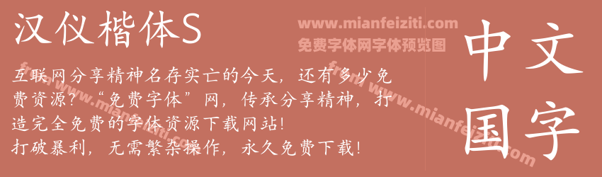 汉仪楷体S预览图1