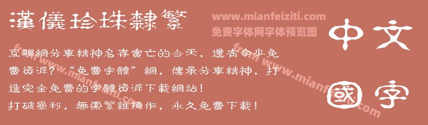 汉仪珍珠隶繁预览图1
