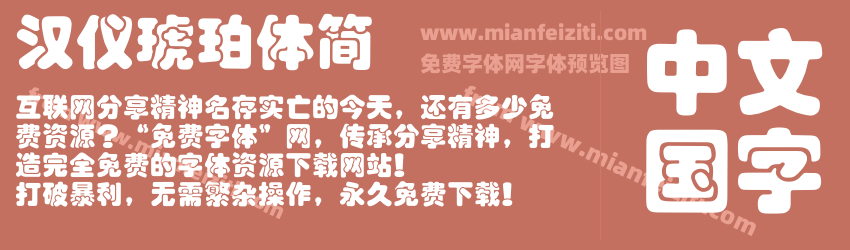 汉仪琥珀体简预览图1