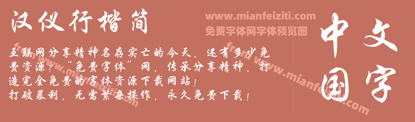 汉仪行楷简预览图1