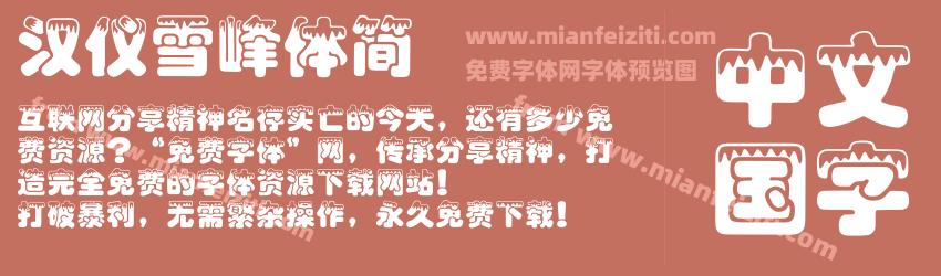 汉仪雪峰体简预览图1