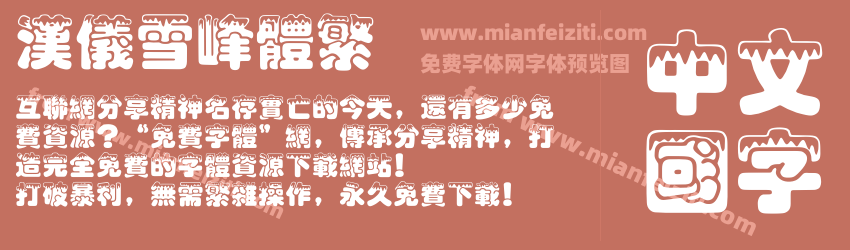汉仪雪峰体繁预览图1