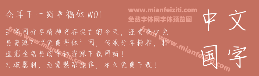 仓耳下一站幸福体 W01预览图1