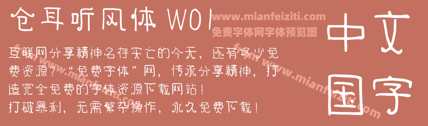 仓耳听风体 W01预览图1