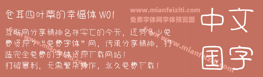 仓耳四叶草的幸福体 W01预览图1