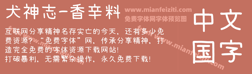 犬神志-香辛料预览图1
